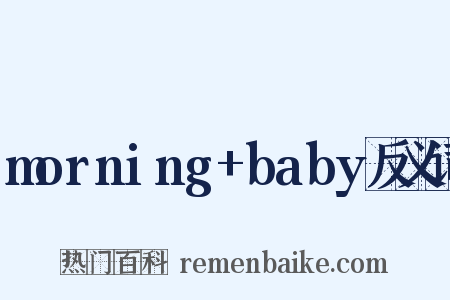 morning+baby反义词是什么意思的图片